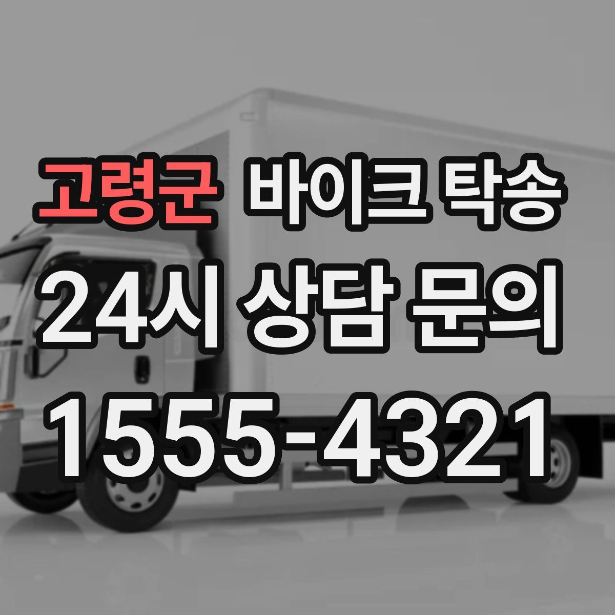 고령군 바이크 탁송