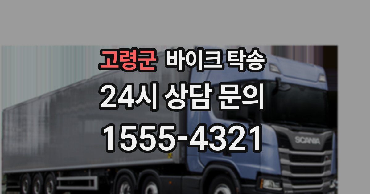 고령군 바이크 탁송