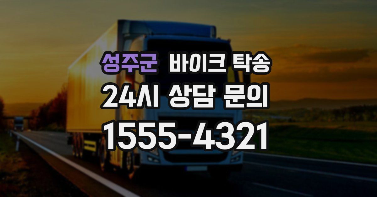 성주군 바이크 탁송