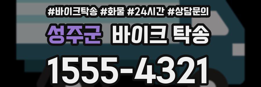 성주군 바이크 탁송