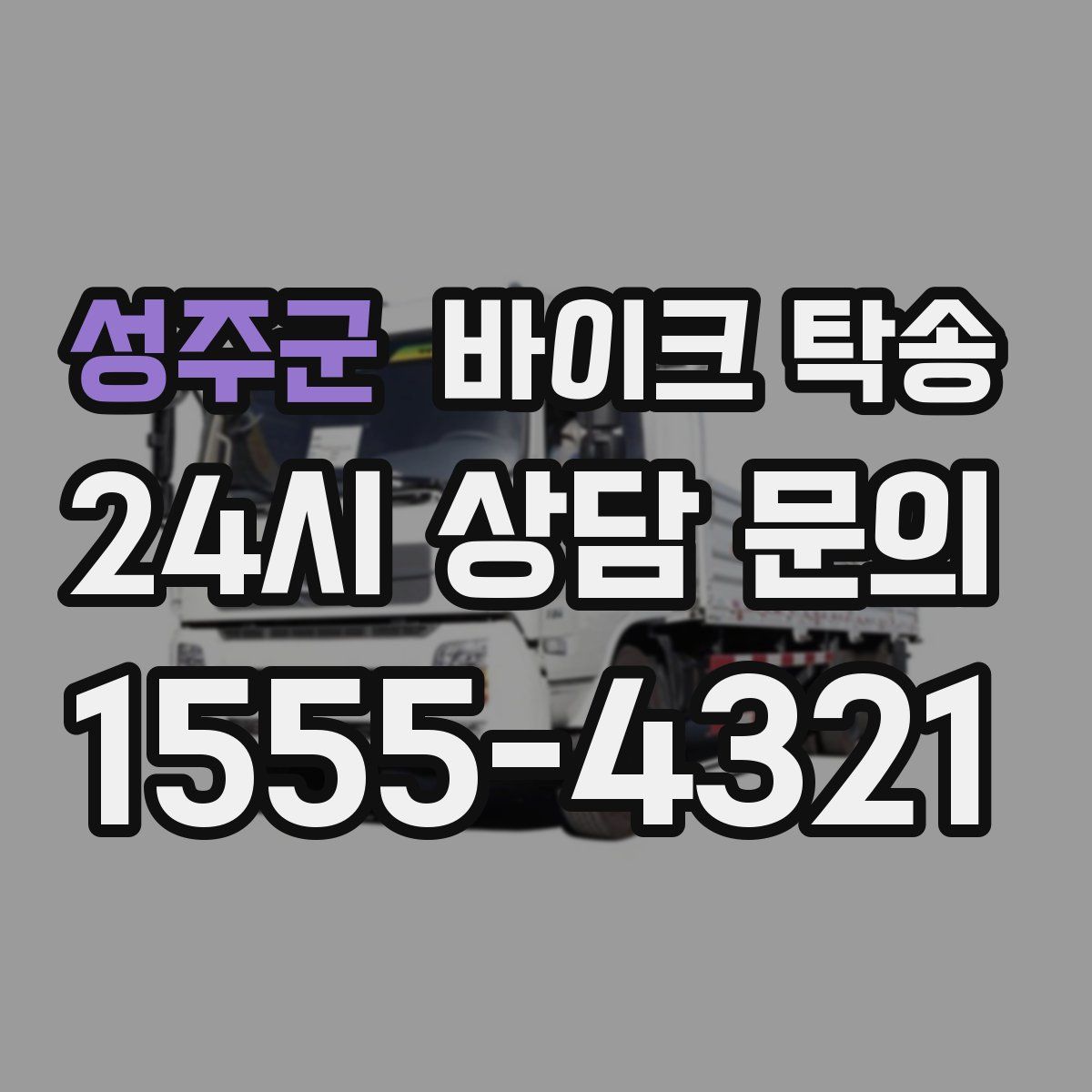 성주군 바이크 탁송