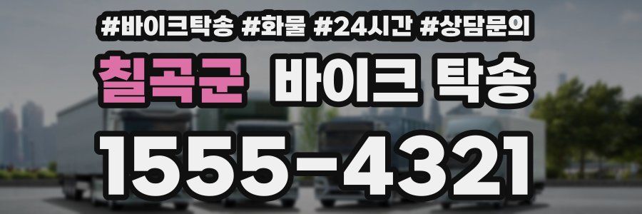 칠곡군 바이크 탁송