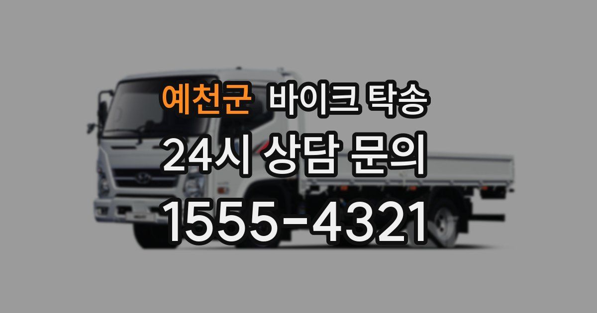 예천군 바이크 탁송