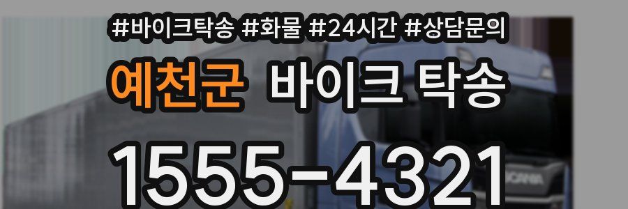 예천군 바이크 탁송