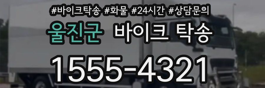 울진군 바이크 탁송