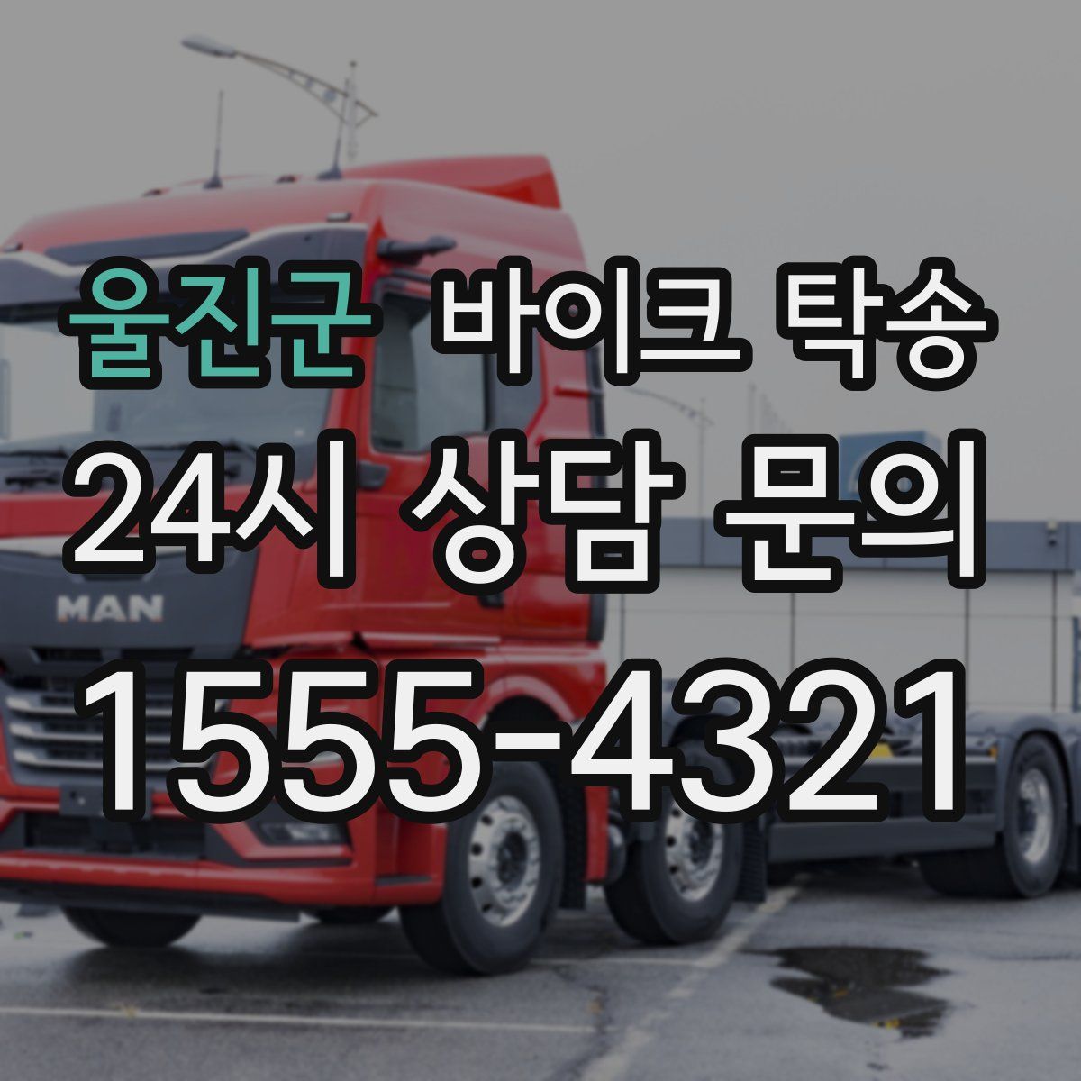 울진군 바이크 탁송