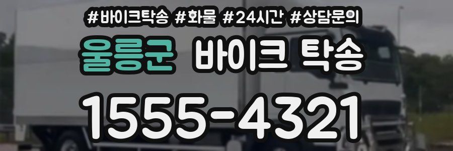 울릉군 바이크 탁송