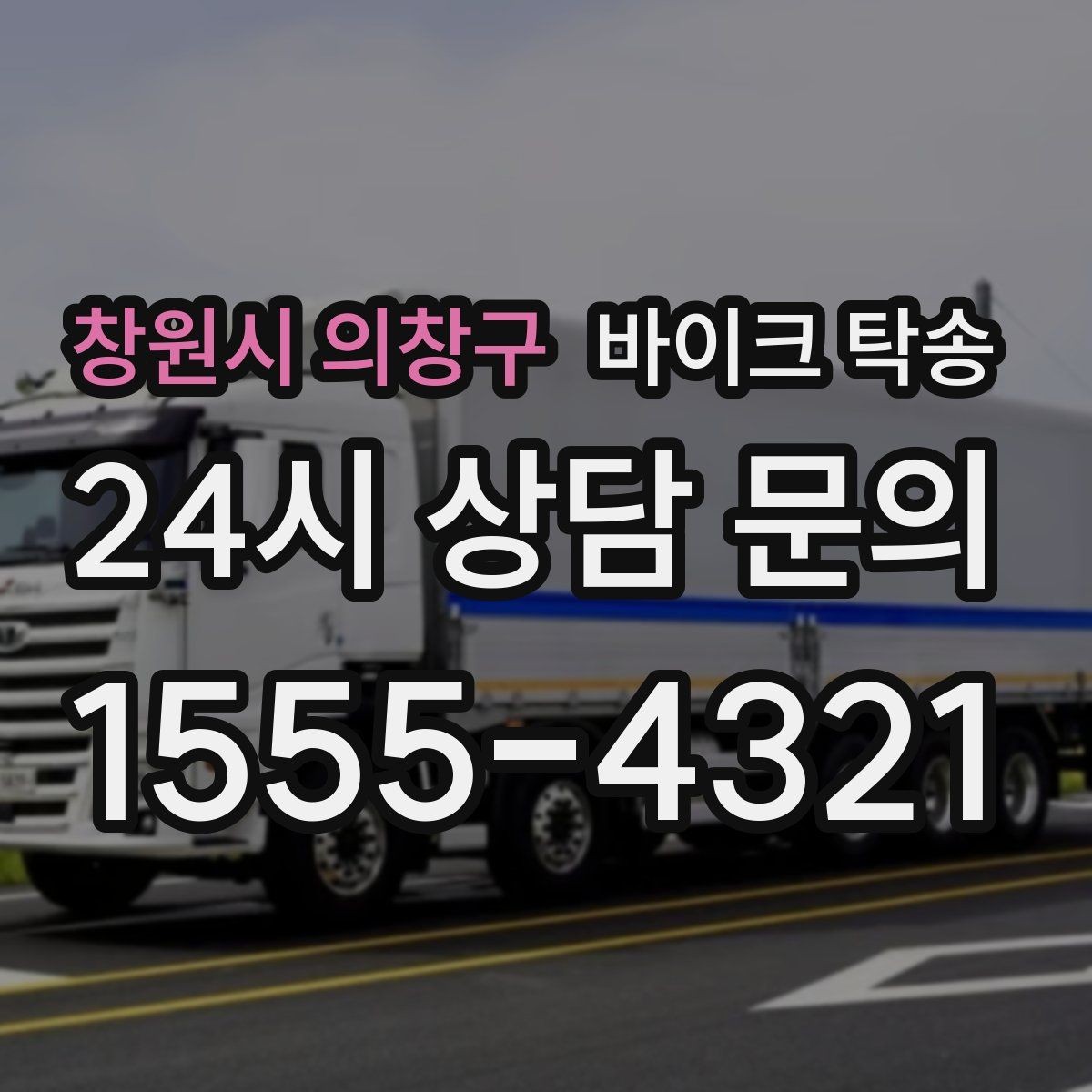 창원시 의창구 바이크 탁송 배달업 확장 시 바이크 이동 요령