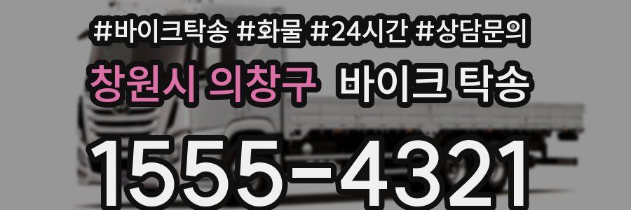 창원시 의창구 바이크 탁송