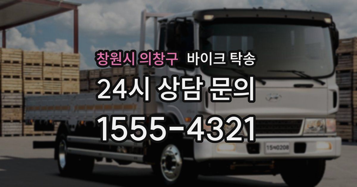 창원시 의창구 바이크 탁송