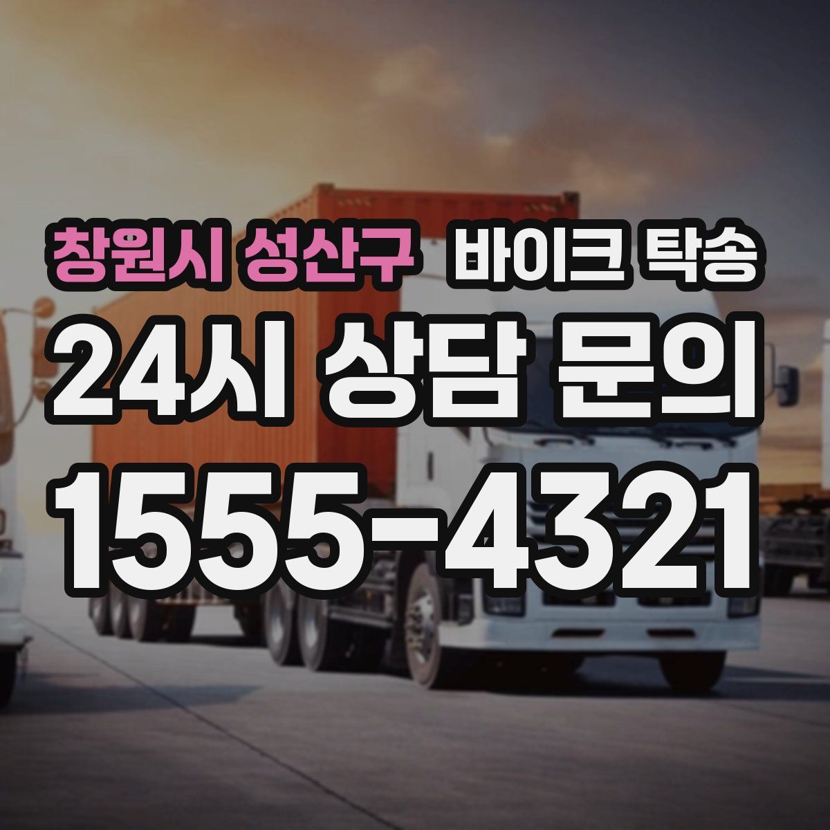 창원시 성산구 바이크 탁송