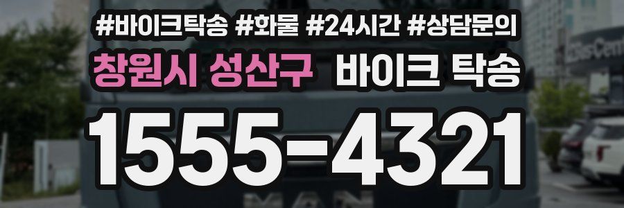 창원시 성산구 바이크 탁송