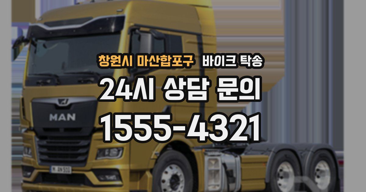 창원시 마산합포구 바이크 탁송