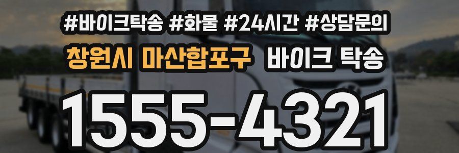 창원시 마산합포구 바이크 탁송