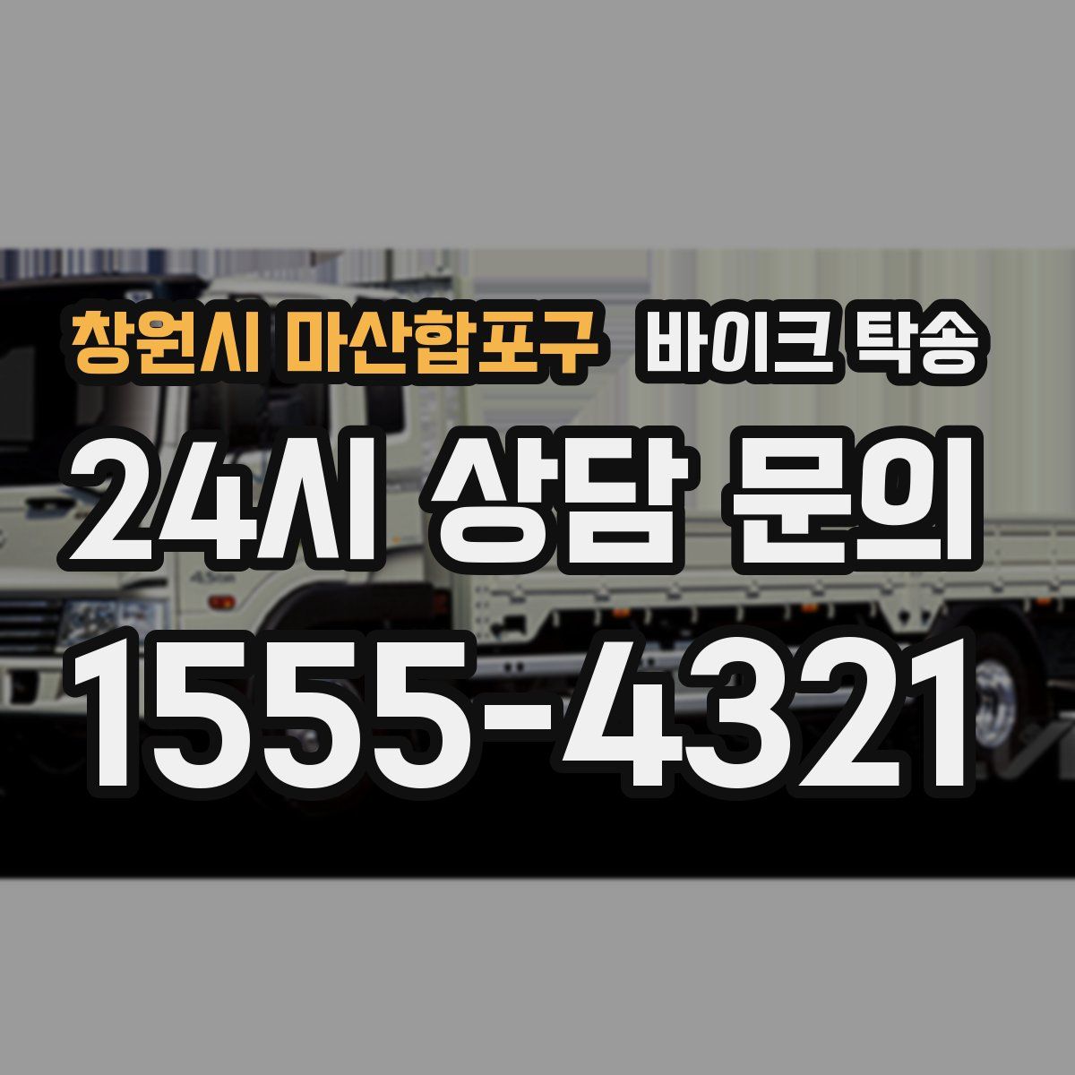 창원시 마산합포구 바이크 탁송
