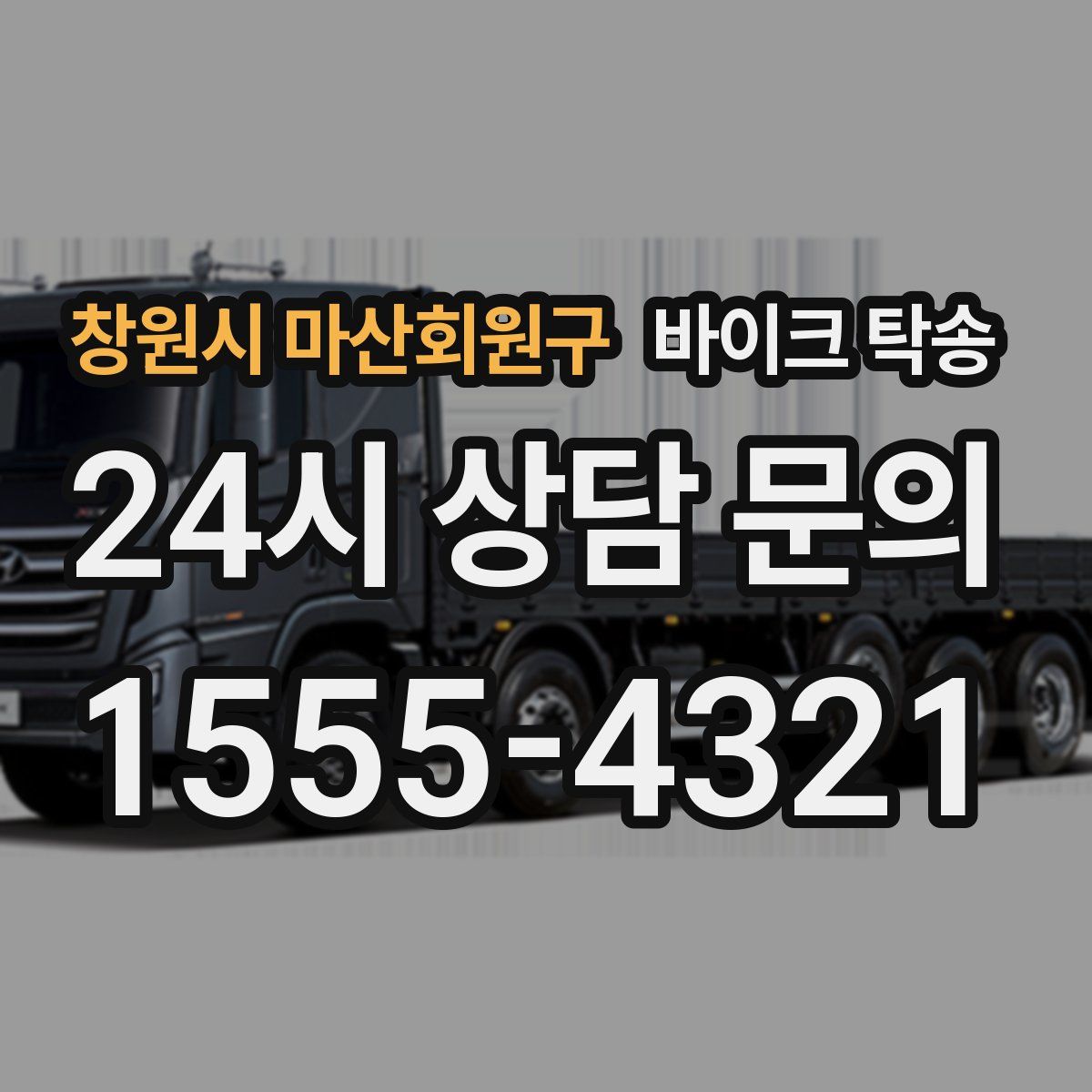 창원시 마산회원구 바이크 탁송