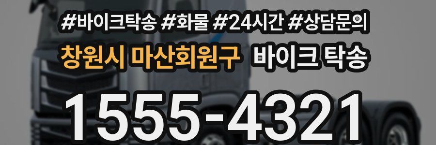 창원시 마산회원구 바이크 탁송