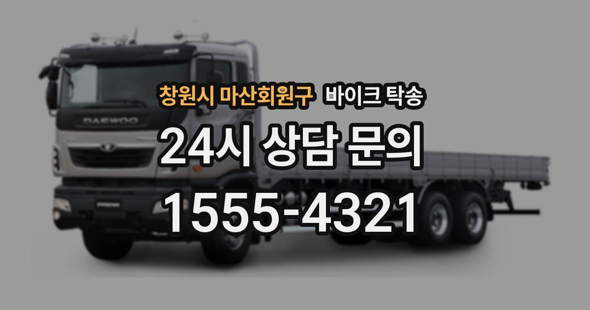 창원시 마산회원구 바이크 탁송