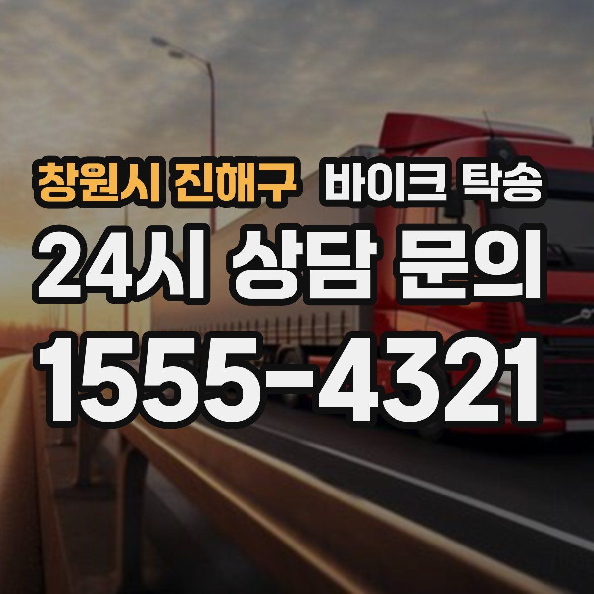 창원시 진해구 바이크 탁송