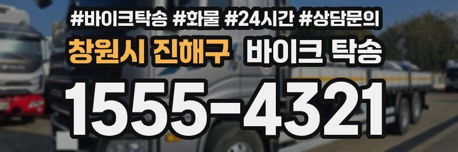 창원시 진해구 바이크 탁송