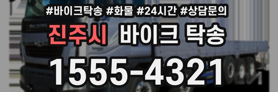 진주시 바이크 탁송