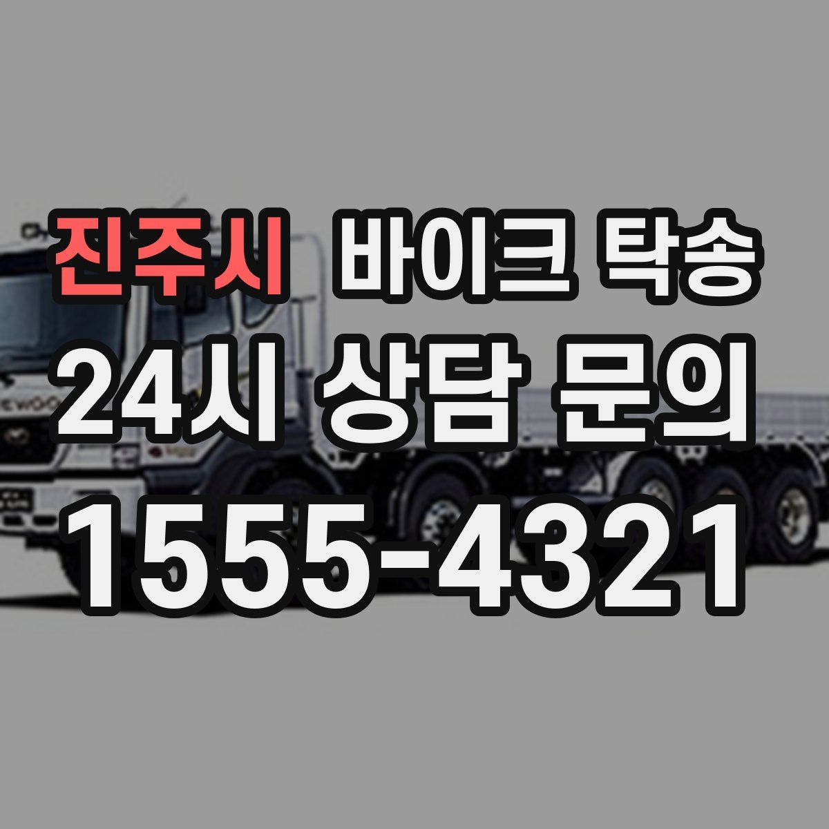 진주시 바이크 탁송