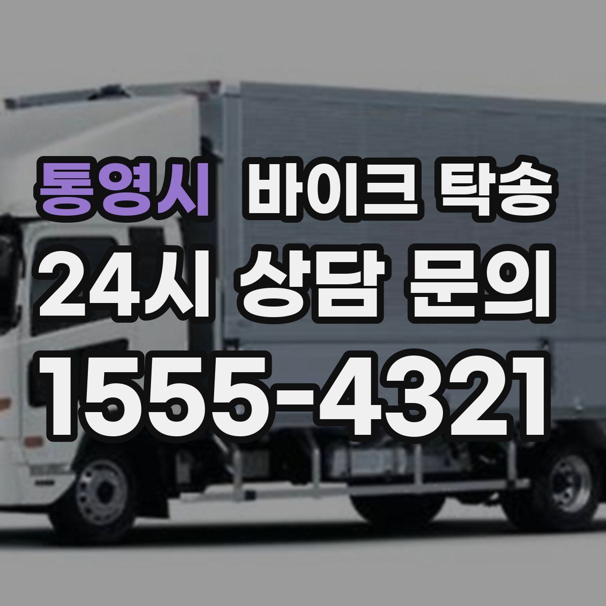 통영시 바이크 탁송