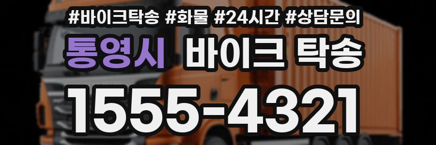 통영시 바이크 탁송