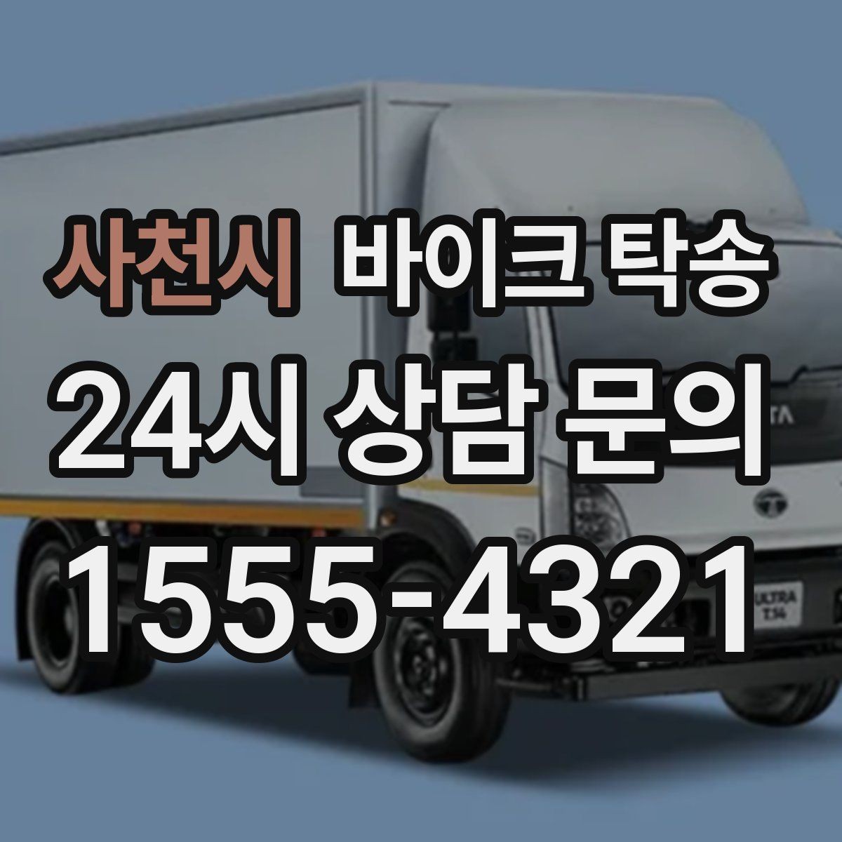 사천시 바이크 탁송 오늘 안에 급히 옮겨야 할 때 빠른 진행 포인트