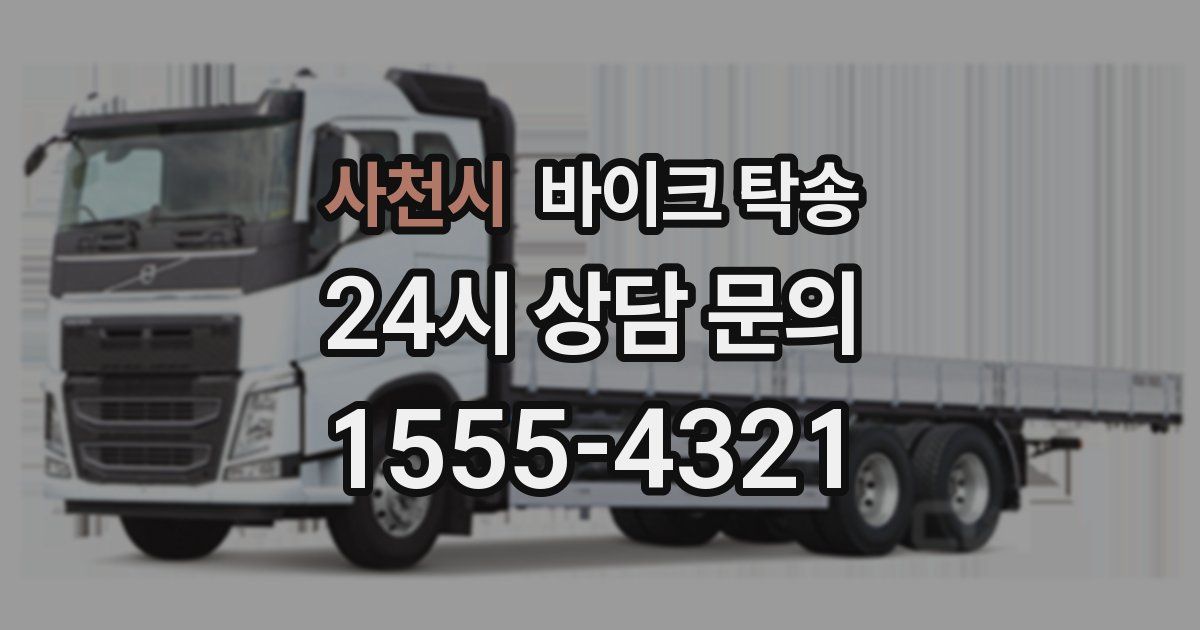 사천시 바이크 탁송