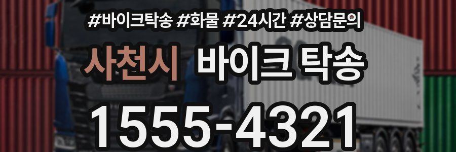 사천시 바이크 탁송