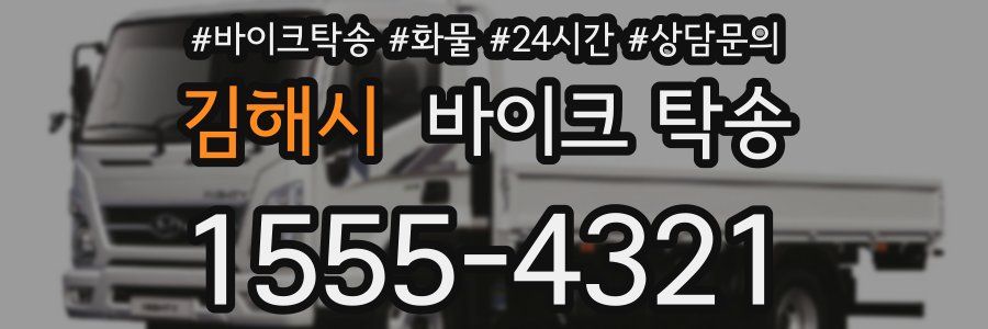 김해시 바이크 탁송