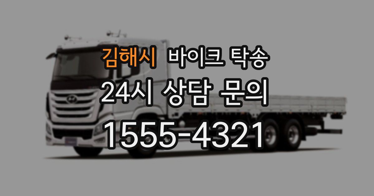 김해시 바이크 탁송