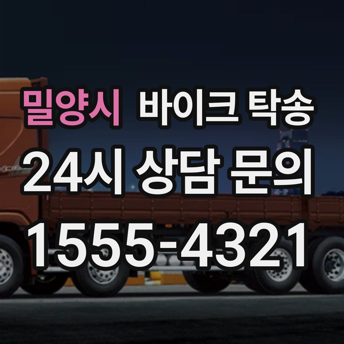 밀양시 바이크 탁송