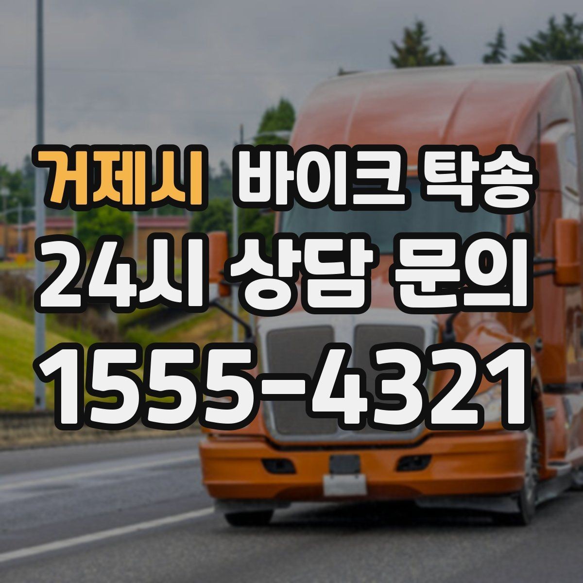 거제시 바이크 탁송 회사 숙소로 바이크 옮기는 방법