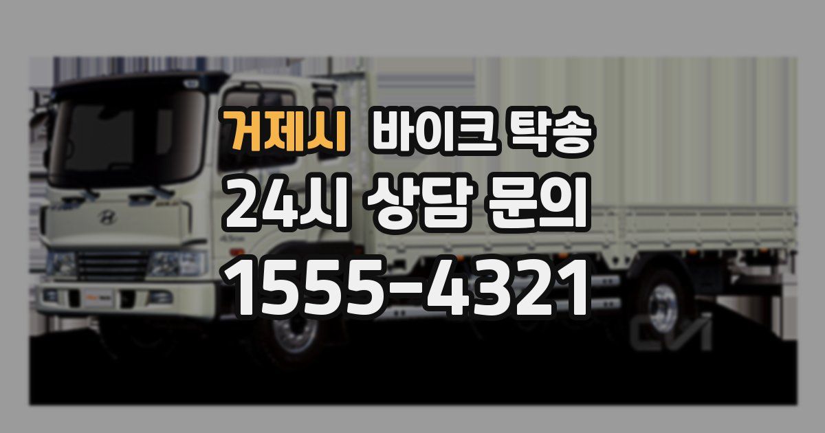 거제시 바이크 탁송