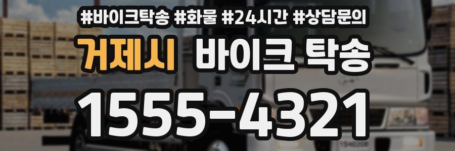 거제시 바이크 탁송