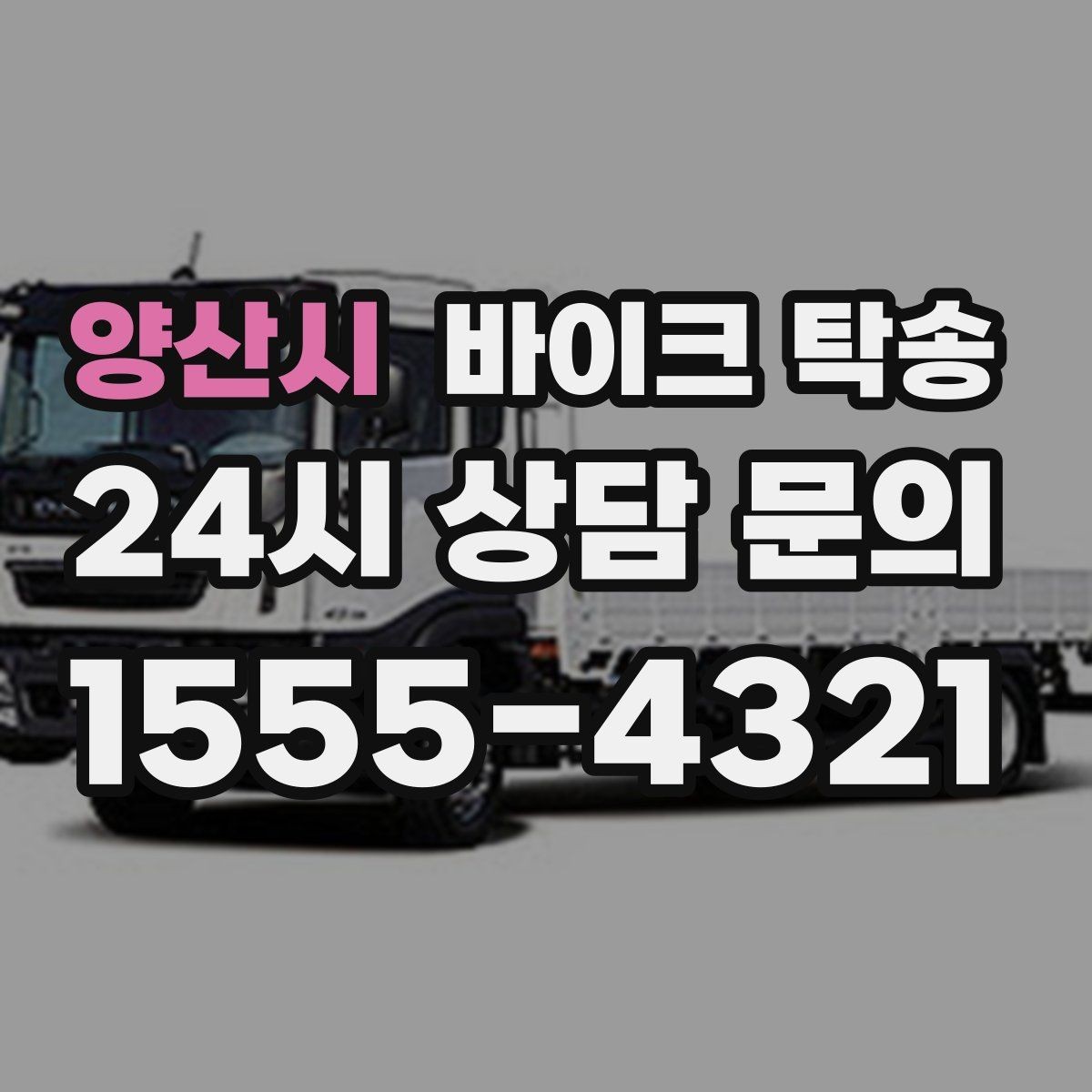양산시 바이크 탁송 이동 전 바이크 상태 체크 포인트