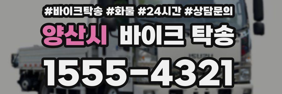 양산시 바이크 탁송