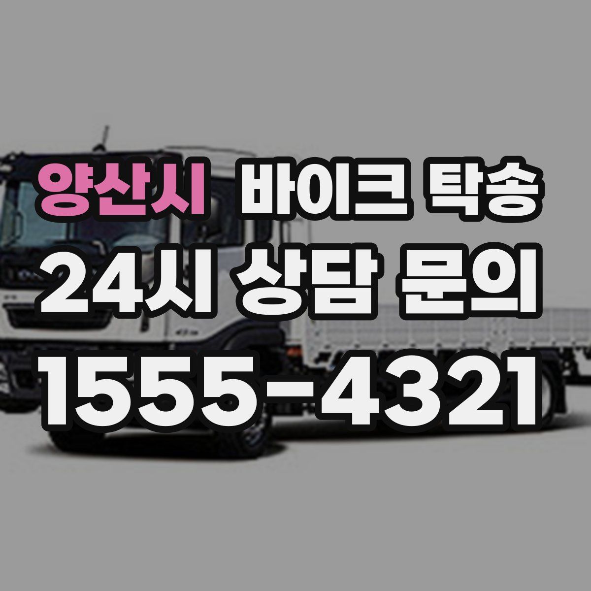 양산시 바이크 탁송