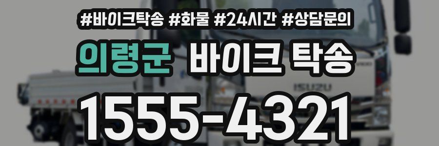 의령군 바이크 탁송