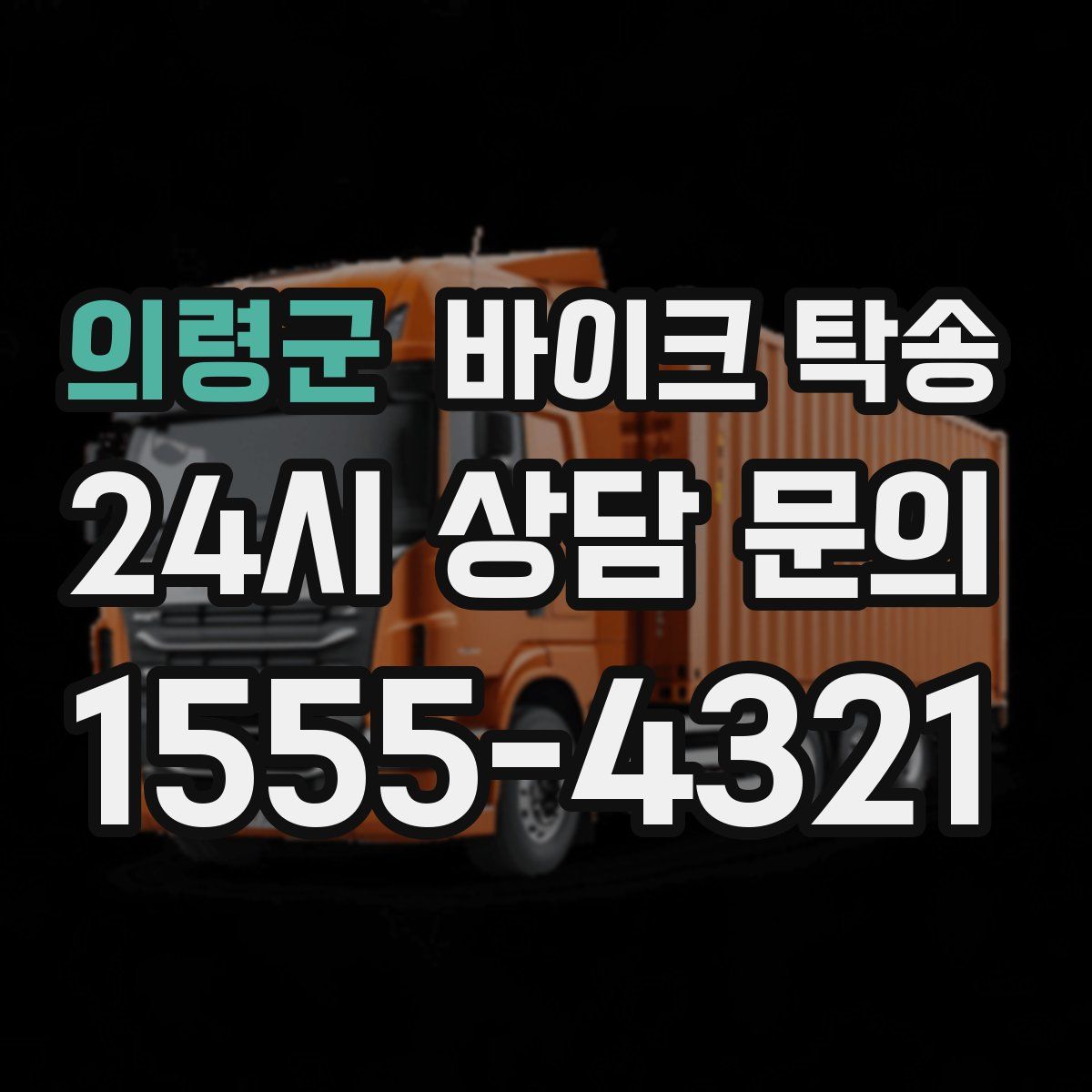 의령군 바이크 탁송