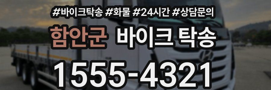 함안군 바이크 탁송