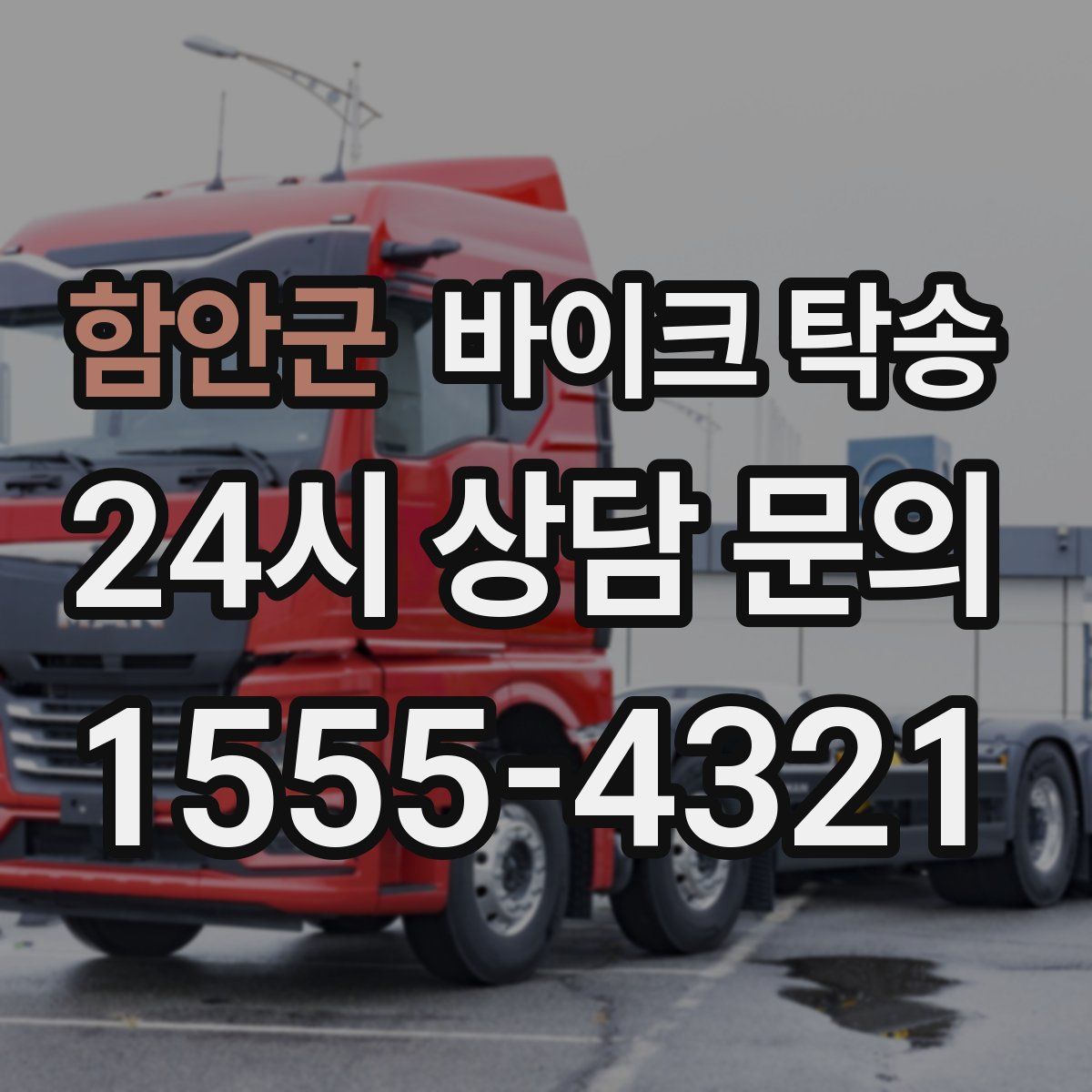 함안군 바이크 탁송