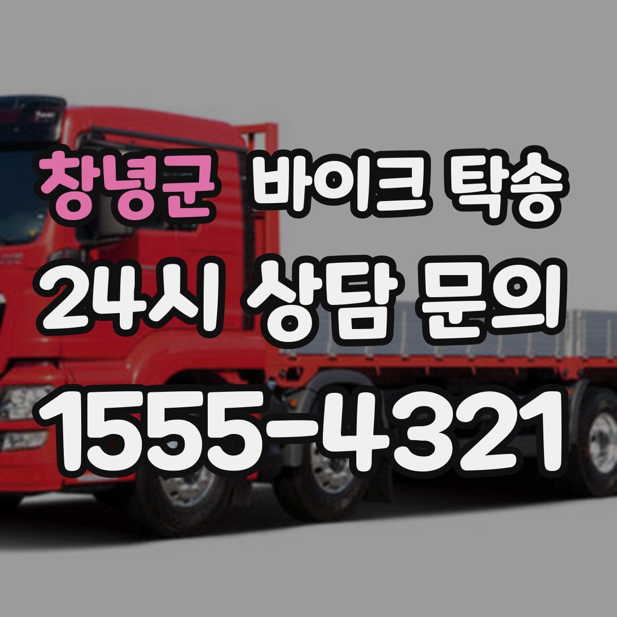 창녕군 바이크 탁송