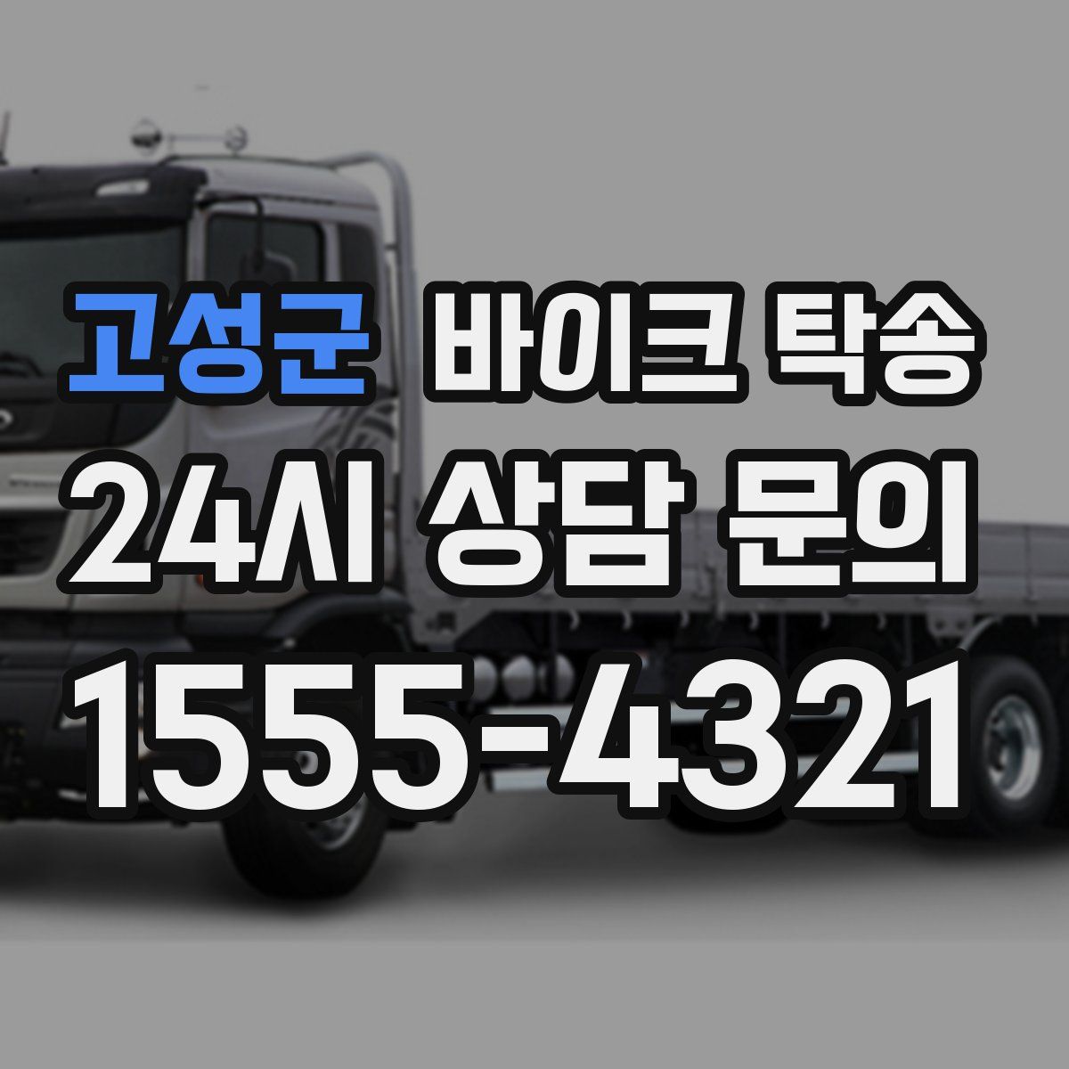 고성군 바이크 탁송