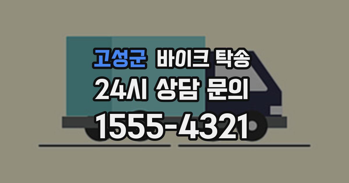 고성군 바이크 탁송