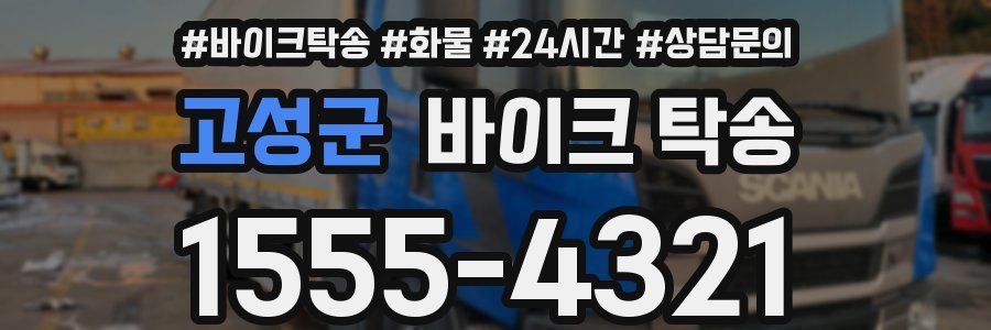 고성군 바이크 탁송