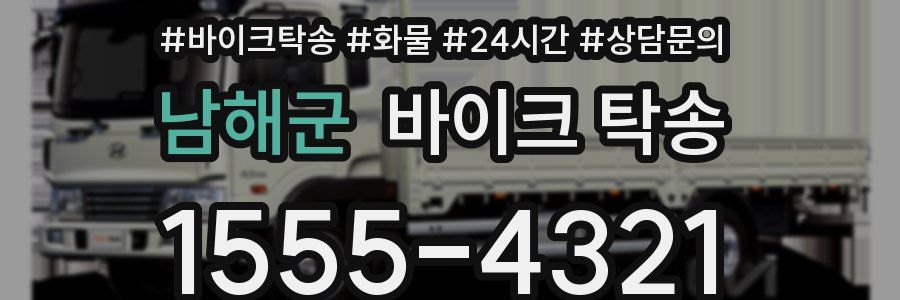 남해군 바이크 탁송