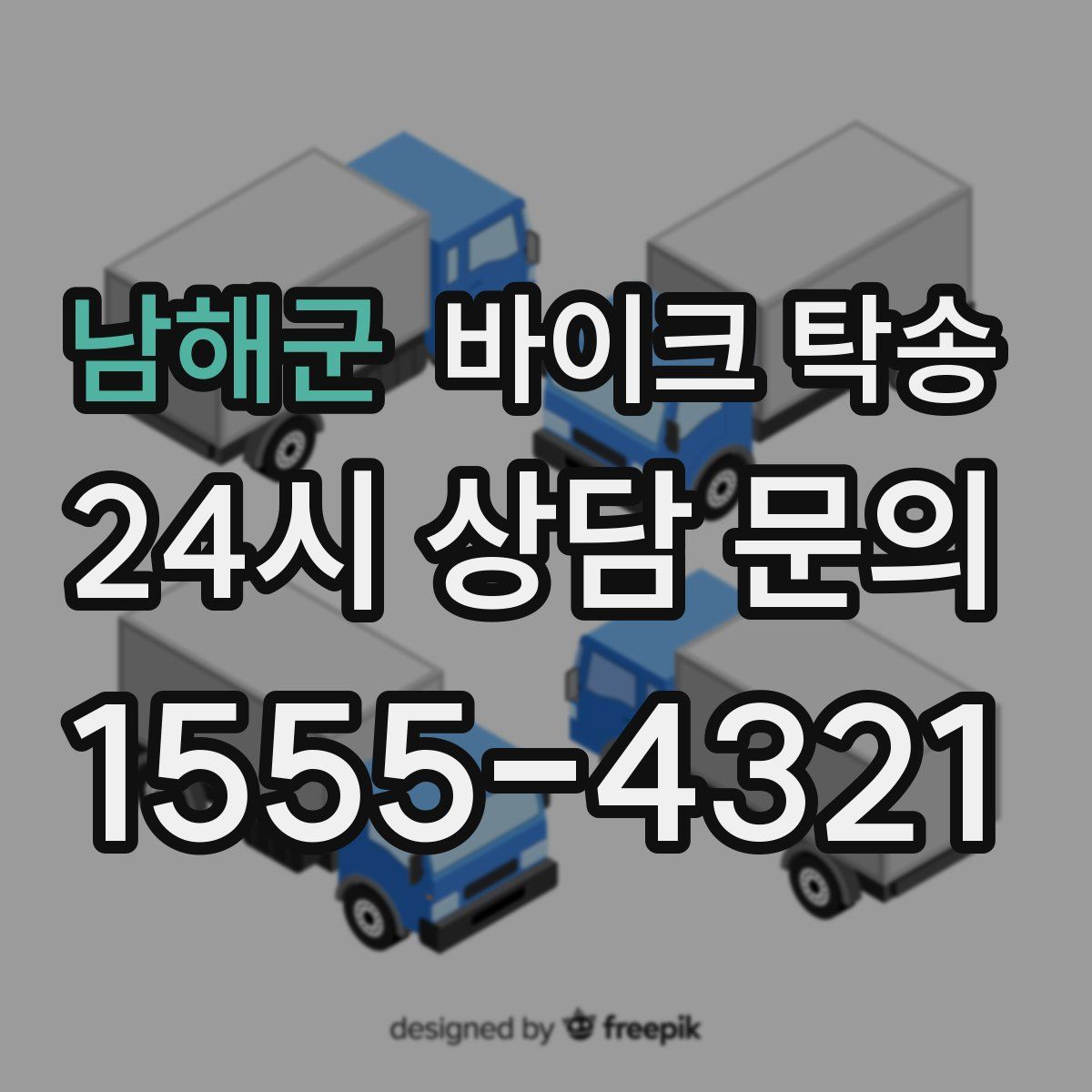 남해군 바이크 탁송